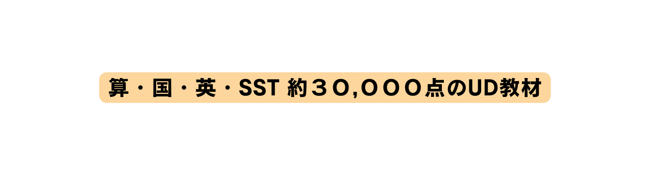 算 国 英 SST 約３０ ０００点のUD教材