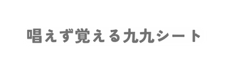 唱えず覚える九九シート