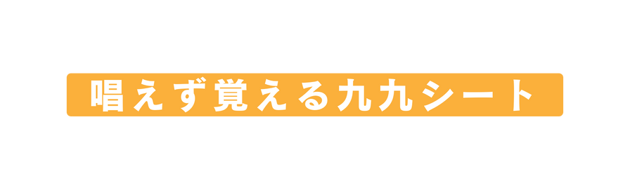 唱えず覚える九九シート