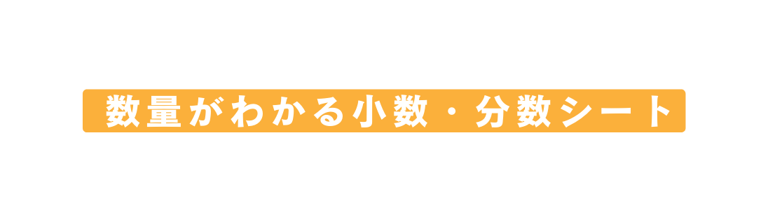 数量がわかる小数 分数シート