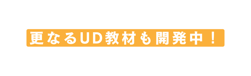 更なるUD教材も開発中